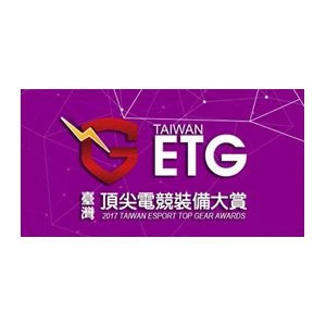 2017 ETG台灣頂尖電競裝備大賞