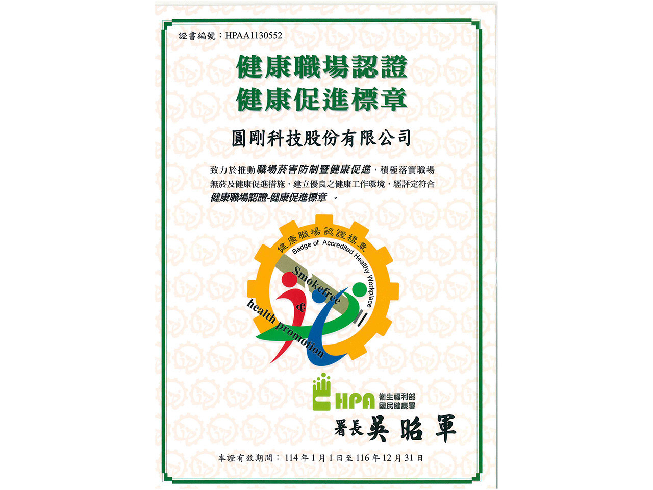 「賀！圓剛科技榮獲【健康促進標章】認證」